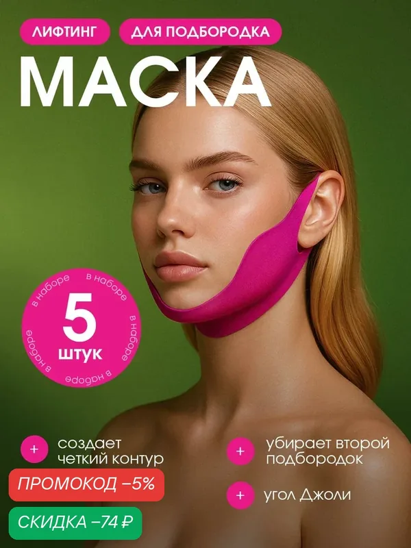 Лифтинг маска для подбородка. Гидрогелевая. Подтягивающая. Бандаж для лица — скидка по промокоду Яндекс Маркет