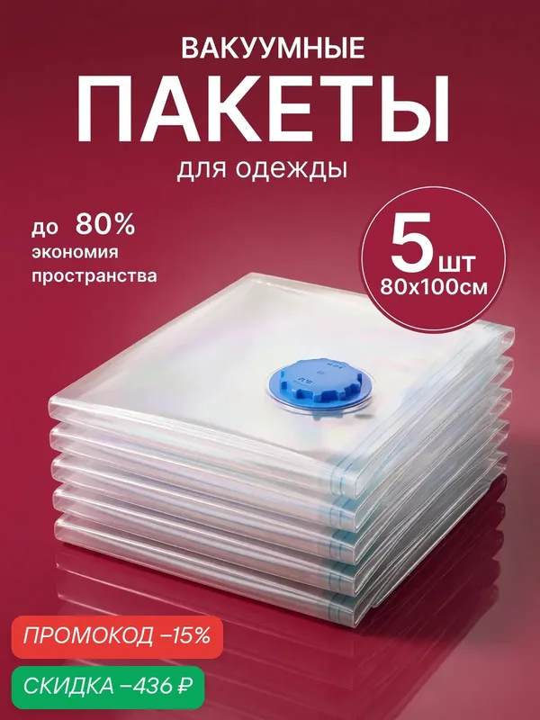 Вакуумные пакеты для одежды с клапаном 80х100 — скидка по промокоду Яндекс Маркет