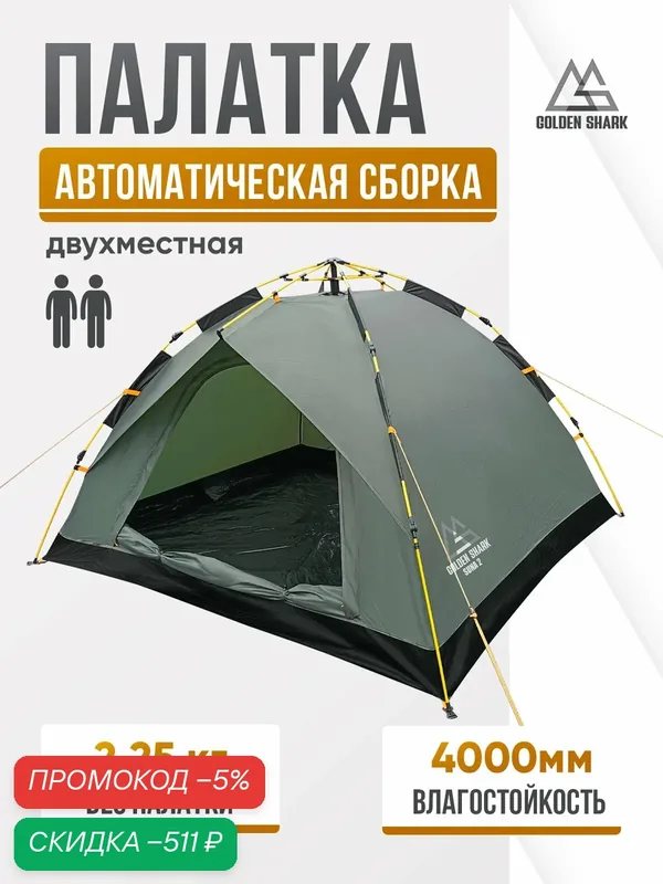 Палатка автоматическая 2-х местная GOLDEN SHARK Suna 2 Auto — скидка по промокоду Яндекс Маркет