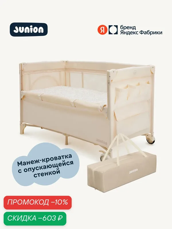 Манеж-кроватка Junion Mappy, c опускающейся стенкой, складной, с колёсиками и вторым уровнем, цвет бежевый — Junion, скидка по промокоду Яндекс Маркет