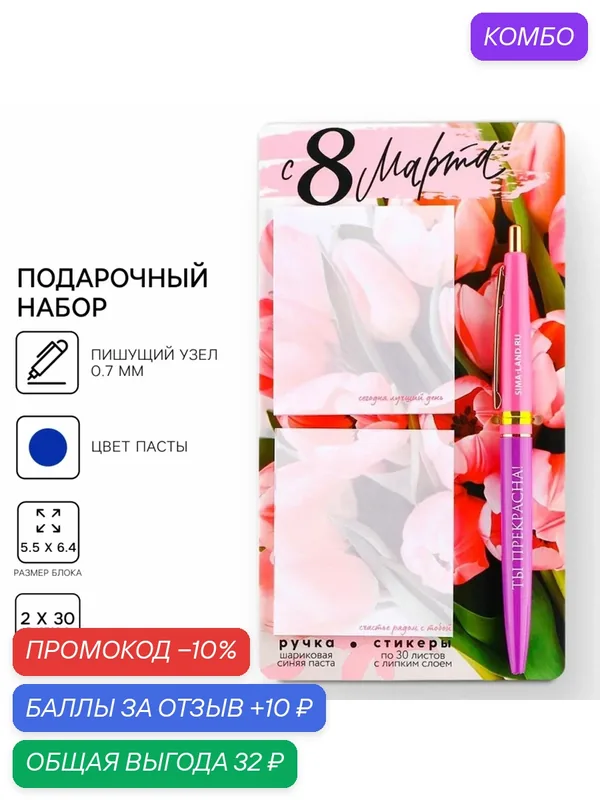 Подарочный набор стикеры и ручка "С 8 Марта", 2 х 30 л, синяя паста 0.7 мм — ArtFox, скидка по промокоду Яндекс Маркет