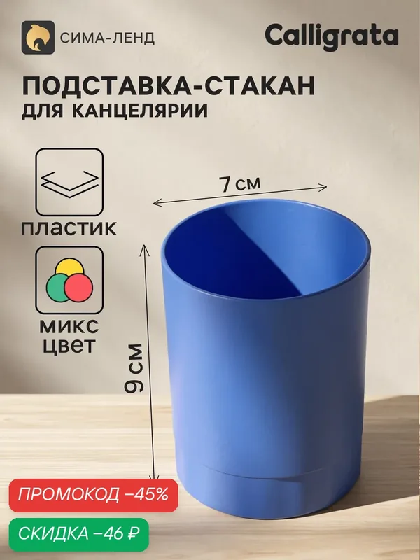 Подставка-стакан Calligrata микс, для канцелярии, пластик, непрозрачный, круглый, один отсек — Calligrata, скидка по промокоду Яндекс Маркет