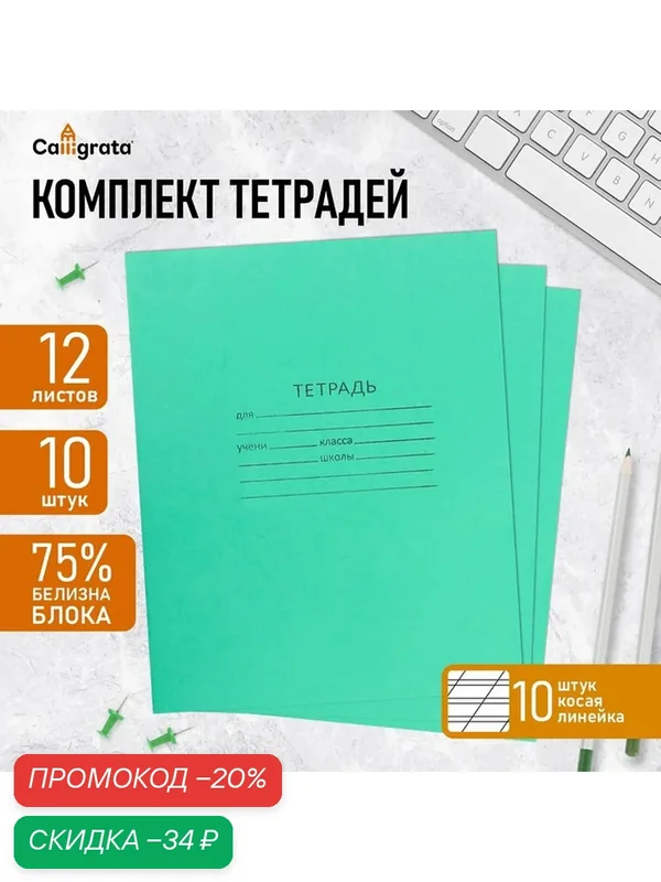 Набор тетрадей 12 листов в косую линейку «Зелёная обложка», белизна 75%, серые листы, 10 шт. — Calligrata, скидка по промокоду Яндекс Маркет