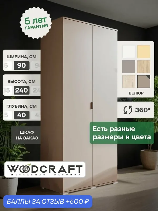 Распашной шкаф для одежды 90х40х240 Бежевый, Соло 2.3 — Woodcraft, 600 баллов за отзыв Яндекс Маркет