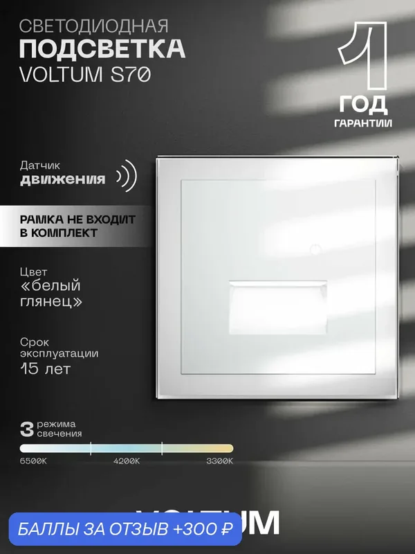 Подсветка светодиодная встраиваемая VOLTUM с датчиком движения цвет белый глянцевый VLS070701 — VOLTUM, 300 баллов за отзыв Яндекс Маркет