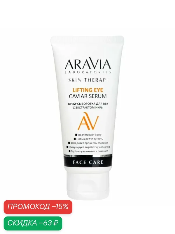 Крем-сыворотка ARAVIA Laboratories Lifting Eye, для век, с экстрактом икры, 50 мл — ARAVIA, скидка по промокоду Яндекс Маркет