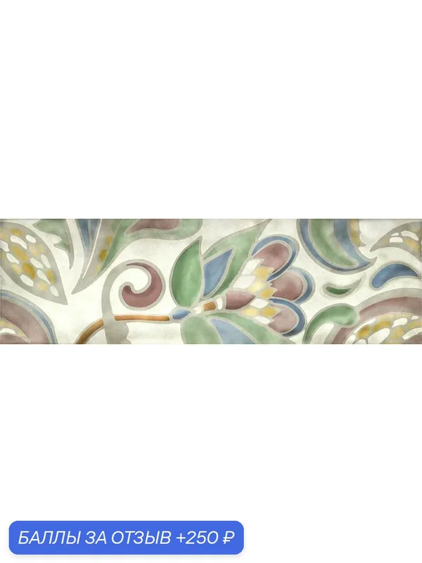 Плитка Kerama Marazzi Монпарнас Декор HGD\A305\9016 8, 5х28, 5 — KERAMA MARAZZI, 250 баллов за отзыв Яндекс Маркет