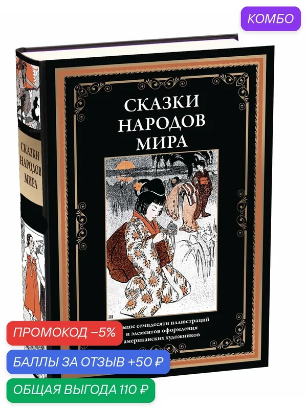 Сказки народов мира БМЛ. Свыше 70 иллюстраций и элементов оформления американских художников — СЗКЭО, скидка по промокоду Яндекс Маркет