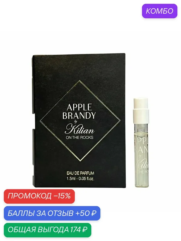 By Kilian Парфюмерная вода Apple Brandy On The Rocks фужерно-фруктовый 1, 5 мл — By Kilian, промокод и 50 баллов за отзыв Яндекс Маркет