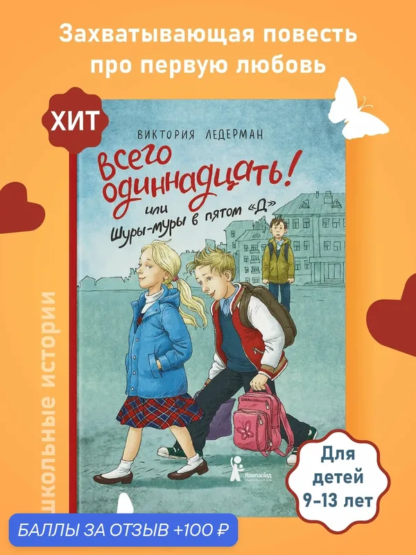 Всего одиннадцать! Или Шуры-муры в пятом “Д”. Книга для детей 9-13 лет. Виктория Ледерман, КомпасГид — КомпасГид, 100 баллов за отзыв Яндекс Маркет