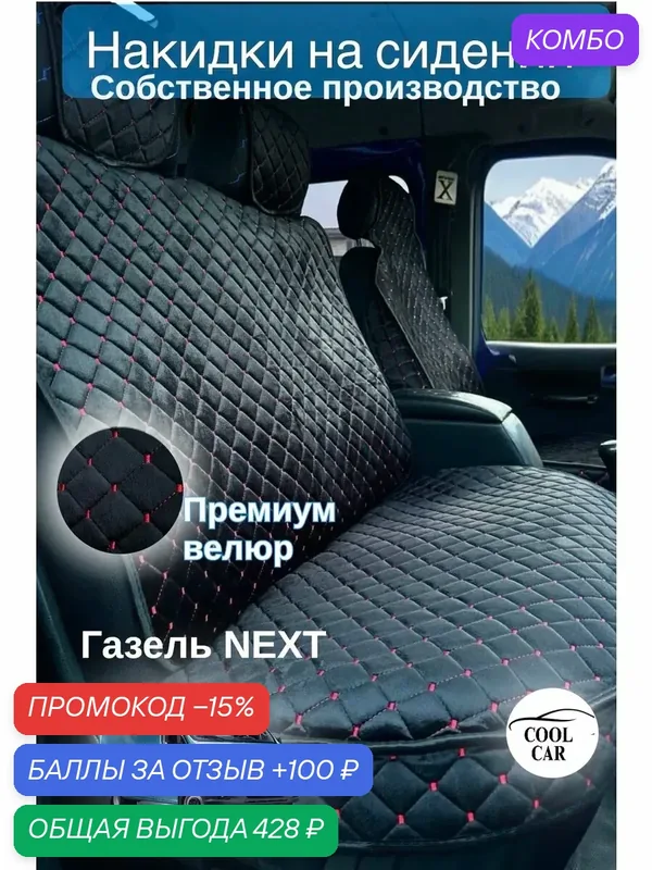 Накидки велюровые на Газель NEXT — COOL CAR, промокод и 100 баллов за отзыв Яндекс Маркет