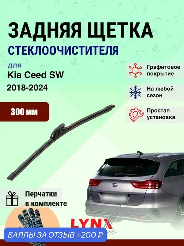 Задний дворник 300 мм для Kia Ceed SW 3 CD 2018-2024 / задняя щетка стеклоочистителя Киа Сид СВ 300 мм — LYNXauto, 200 баллов за отзыв Яндекс Маркет