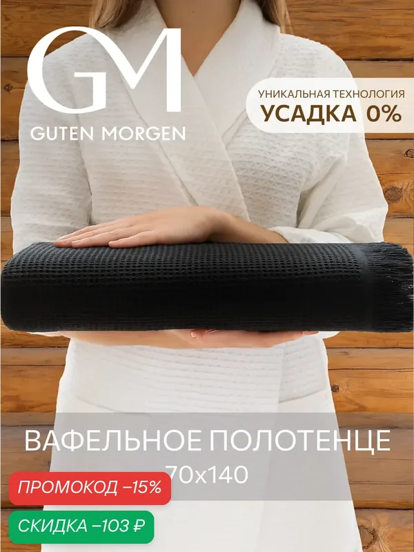 Полотенце, Guten Morgen, Вафельное 70х140 см, Валласон, Черный — Guten Morgen, скидка по промокоду Яндекс Маркет