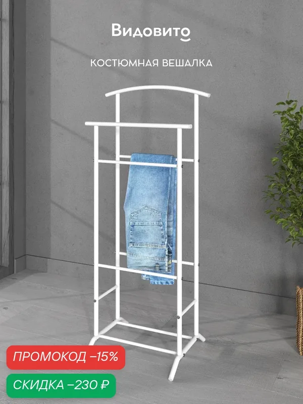 Вешалка напольная для одежды Видовито, прикроватная, для костюма, брюк, рубашки, школьной формы, металл, 106*47*36 см — легкой и доступной мебели, скидка по промокоду Яндекс Маркет
