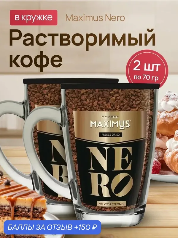 Кофе растворимый Максимус NERO в кружке 70 гр, набор из 2 шт — 150 баллов за отзыв Яндекс Маркет