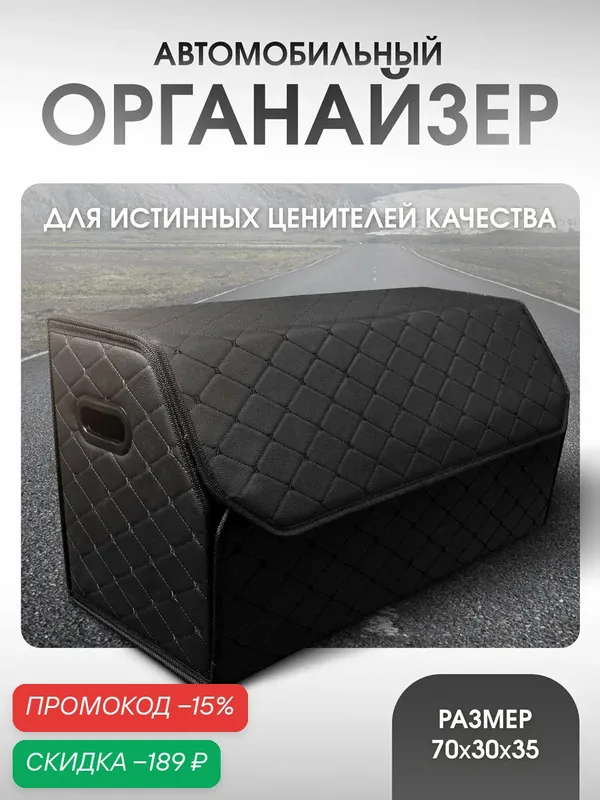 Органайзер в багажник для автомобиля 70*35*30 сумка в машину, кофр в машину для хранения . — CarCape, скидка по промокоду Яндекс Маркет