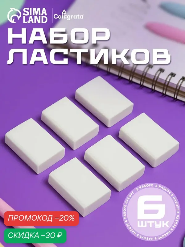 Набор ластиков Calligrata 6 шт, прямоугольные, белые, для карандаша, мягкие, школьные — Calligrata, скидка по промокоду Яндекс Маркет