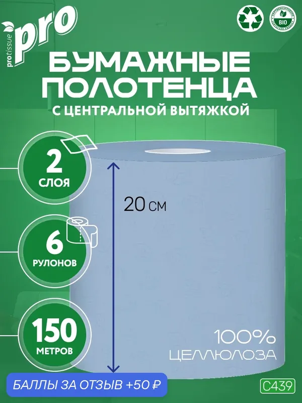 PROtissue Полотенца бумажные с центральной вытяжкой C439 двухслойные, 6 рулонов по 150 метров — Protissue, 50 баллов за отзыв Яндекс Маркет