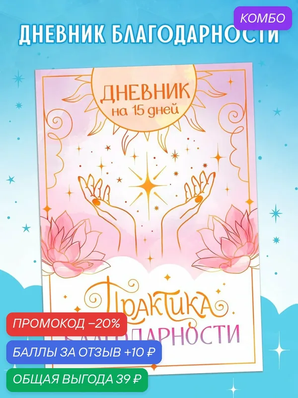 Дневник "Практика благодарности", мягкий переплет, 15 дней, А5 — Буква-Ленд, 10 баллов за отзыв Яндекс Маркет