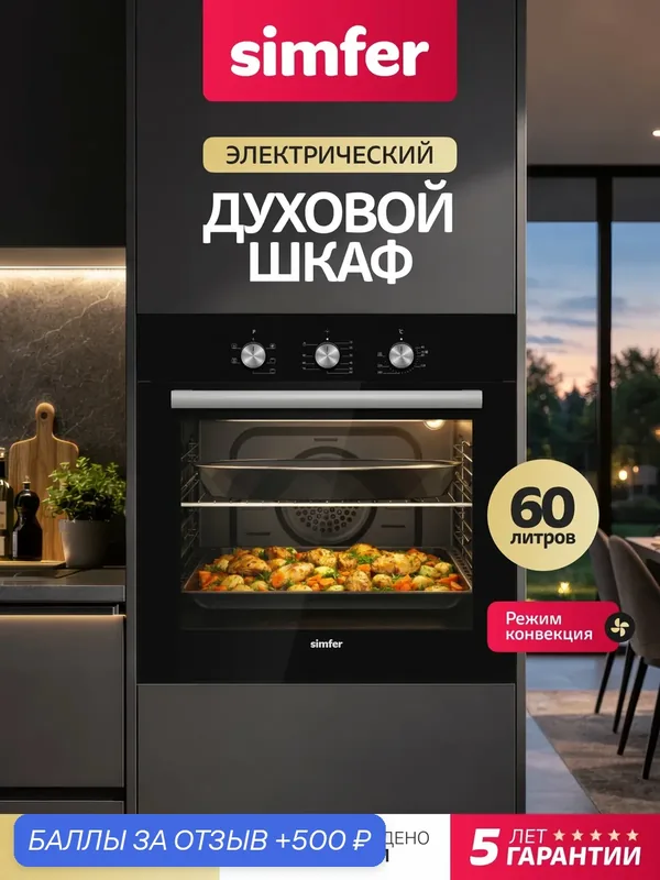 Духовой шкаф электрический встраиваемый Simfer 60см, 5 режимов, 60л, конвекция, таймер, 2 стекла, 5 ЛЕТ гарантия, турция — Simfer, 500 баллов за отзыв Яндекс Маркет