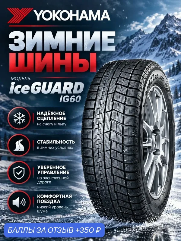Шины Зимние YOKOHAMA 245/40R19 98Q IG60A, новые для автомобиля — Yokohama, 350 баллов за отзыв Яндекс Маркет
