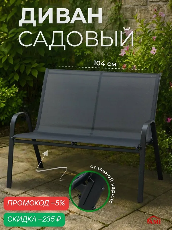 Диван садовый уличный Garden, 2-х местный, для дачи, террасы и сада, каркас стальной, текстилен, цвет черный, Ами Мебель — AMI, скидка по промокоду Яндекс Маркет