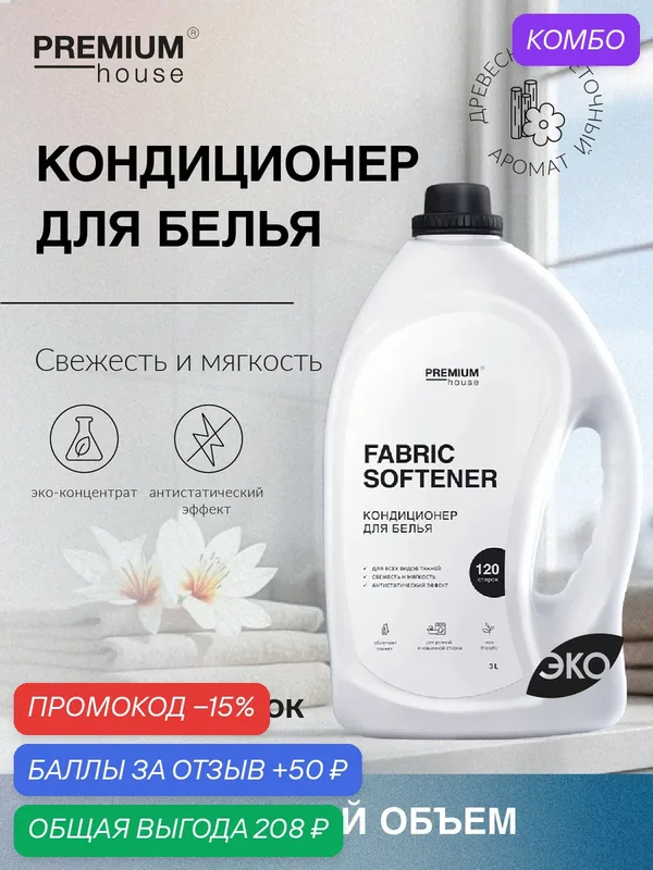 Кондиционер для белья Premium House (3 литра) / Для всех видов тканей, ручная и машинная стирка — Premium House, промокод и 50 баллов за отзыв Яндекс Маркет