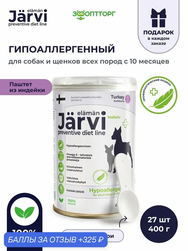 Влажный корм Jarvi Preventive diet line Hypoallergenic паштет для собак для профилактики пищевой аллергии, 400 г х 27 шт. — Jarvi, 325 баллов за отзыв Яндекс Маркет
