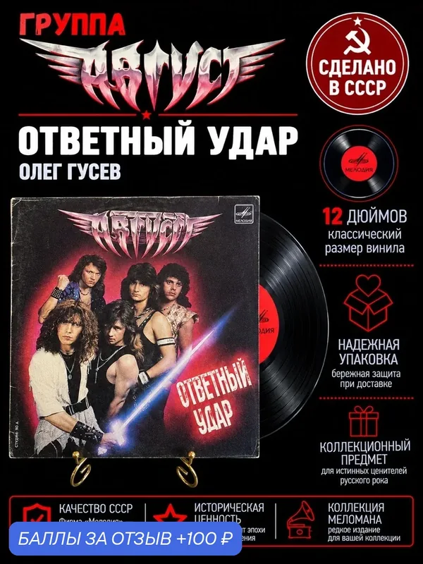 LP Группа "Август" - Ответный удар. Олег Гусев. Виниловая пластинка 12 дюймов. Мелодия СССР 1989 год. — PEREVOZNIKOV-COINS, 100 баллов за отзыв Яндекс Маркет