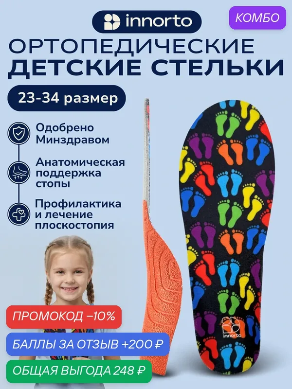 Стельки «INNORTO» детские, артикул 52150, типоразмеры 25-27 — 1 пара. — innorto, промокод и 200 баллов за отзыв Яндекс Маркет