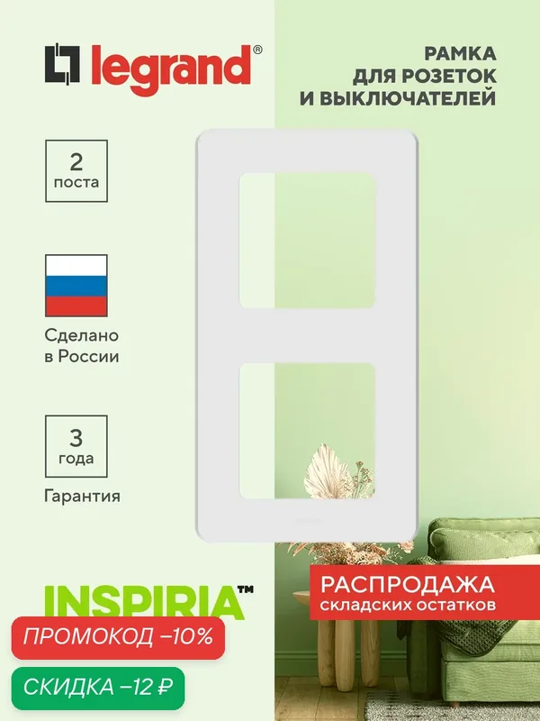 INSPIRIA Рамка 2-местная, белый, глянец, пластик, фиксатор, 2 поста — Legrand, скидка по промокоду Яндекс Маркет