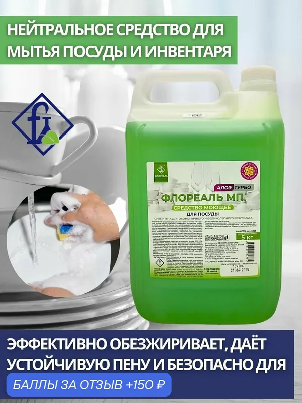 Флореаль: Моющее средство для посуды "Флореаль МП" турбо алоэ 5кг (арт.5013) — Флореаль, 150 баллов за отзыв Яндекс Маркет