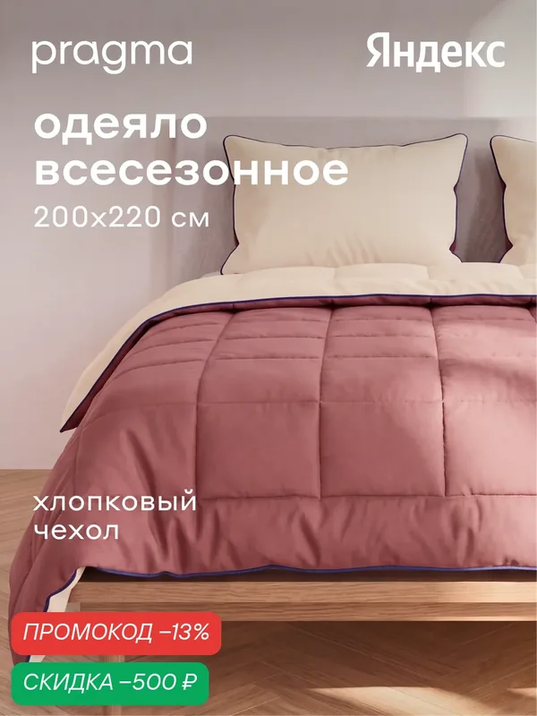 Одеяло комфортер евро всесезонное Pragma Pulek с чехлом, 200х220 см, миндально-брусничный — Pragma, скидка по промокоду Яндекс Маркет