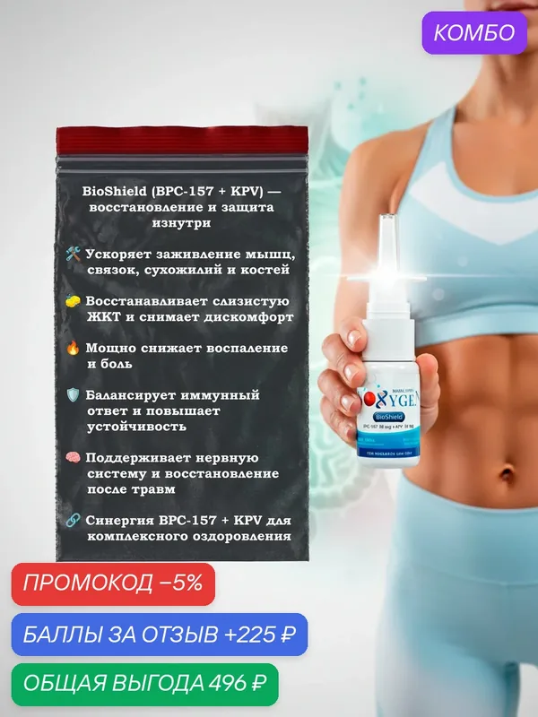 BioShield (BPC-157 + KPV) (Биошилд) 10мг+10мг / 10мл — это инновационный назальный спрей — Noxygen, промокод и 225 баллов за отзыв Яндекс Маркет