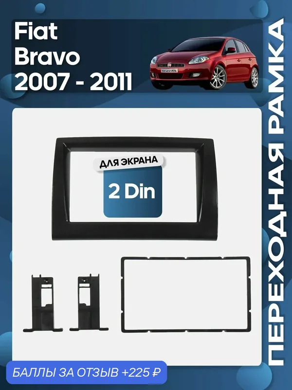 Рамка переходная Fiat Bravo 2007 — 2011 2 Din / Wide Media — Wide Media, 225 баллов за отзыв Яндекс Маркет