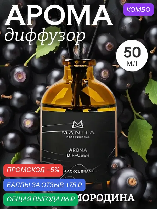 Диффузор MANITA "Черная смородина", с палочками, интерьерный, 50 мл — MANITA, промокод и 75 баллов за отзыв Яндекс Маркет