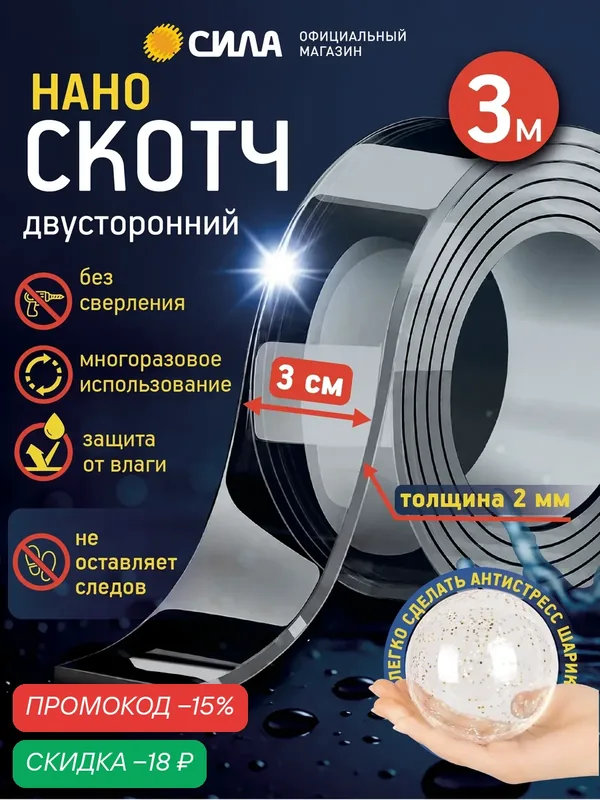 Нано-лента двухсторонняя многоразовая 30мм х 3м х 2мм прозрачная — СИЛА, скидка по промокоду Яндекс Маркет