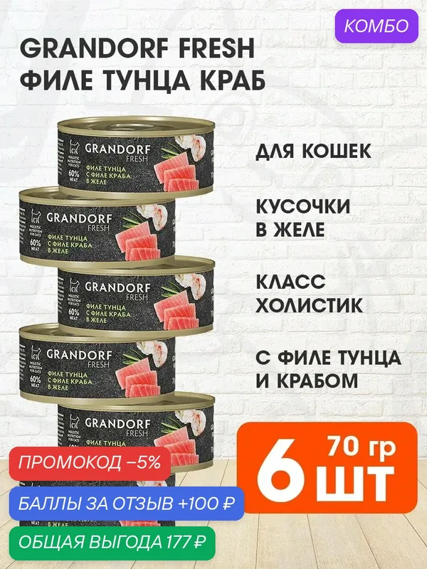 Корм влажный Grandorf Fresh для взрослых кошек, филе тунца, краб в желе, 70 г 6 шт — Grandorf, промокод и 100 баллов за отзыв Яндекс Маркет