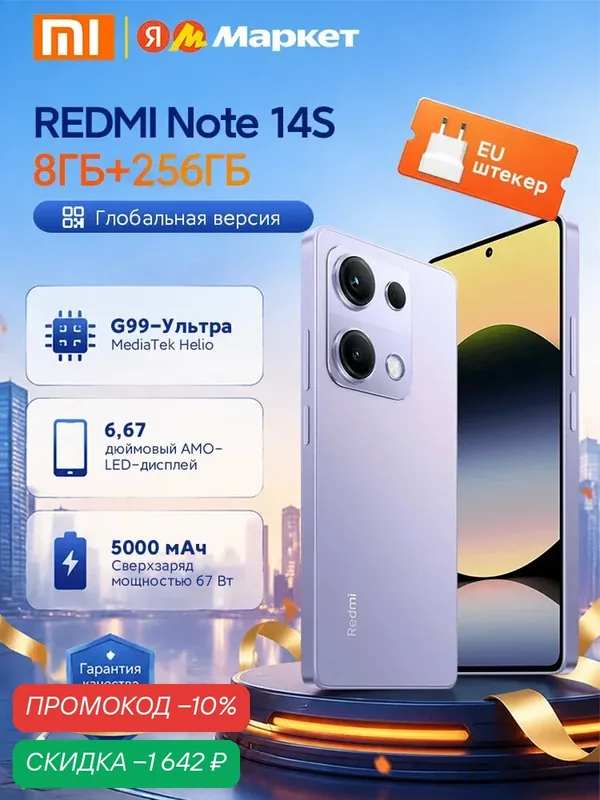 Смартфон Xiaomi Redmi Note 14s Global, 8/256ГБ, 200МП AI camera, MediaTek Helio G99, Пурпурный — Xiaomi, скидка по промокоду Яндекс Маркет