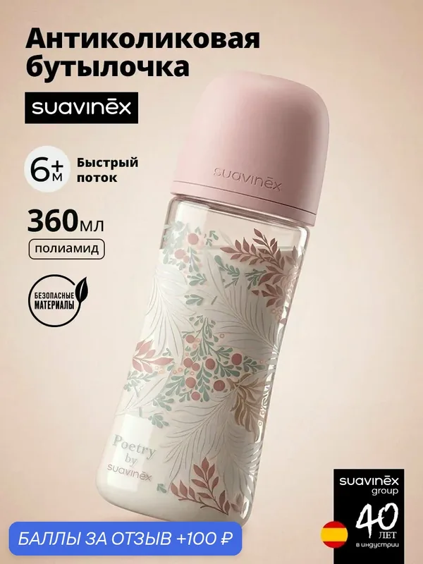 Suavinex Бутылочка для кормления 360 мл, для детей от 6 месяцев, противоколиковая, соска быстрый поток, розовая — Suavinex, 100 баллов за отзыв Яндекс Маркет