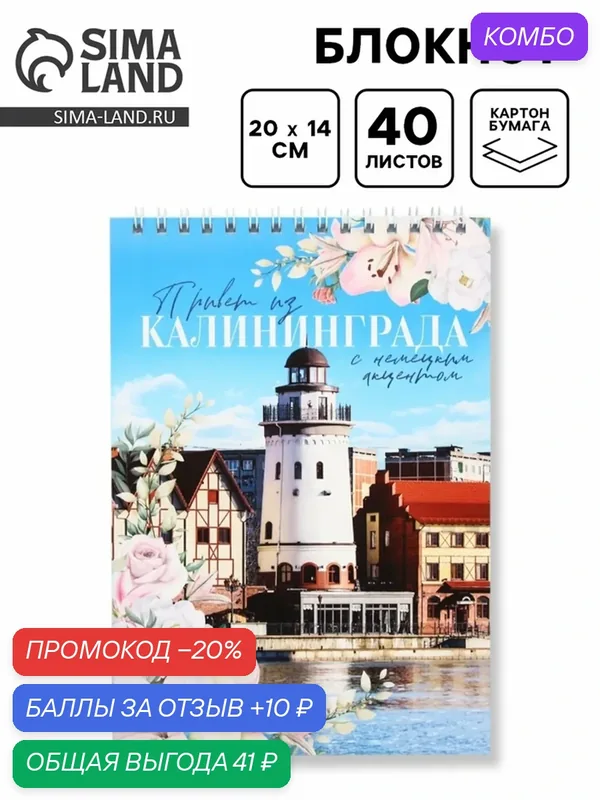 Блокнот ArtFox «Калининград», A5, картон, мягкая, спмраль, 40 листов — Сима-ленд, скидка по промокоду Яндекс Маркет