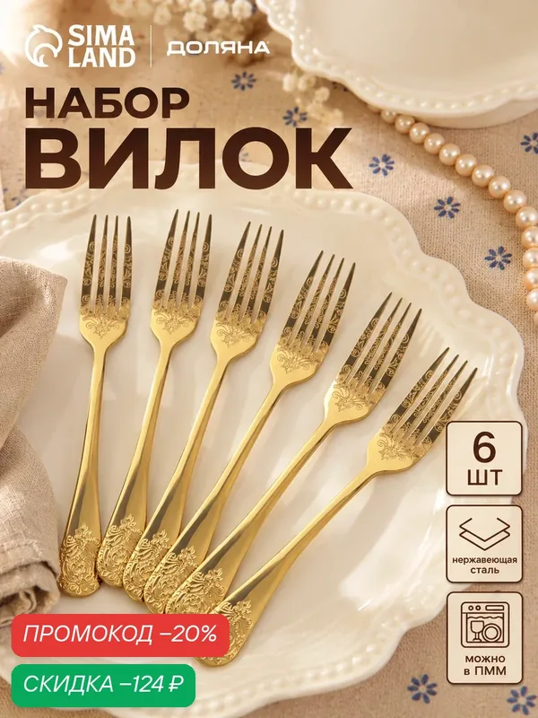 Вилки столовые Доляна «Эмили», длина 20.5 см, 6 шт, нержавеющая сталь, золотистые — Доляна, скидка по промокоду Яндекс Маркет