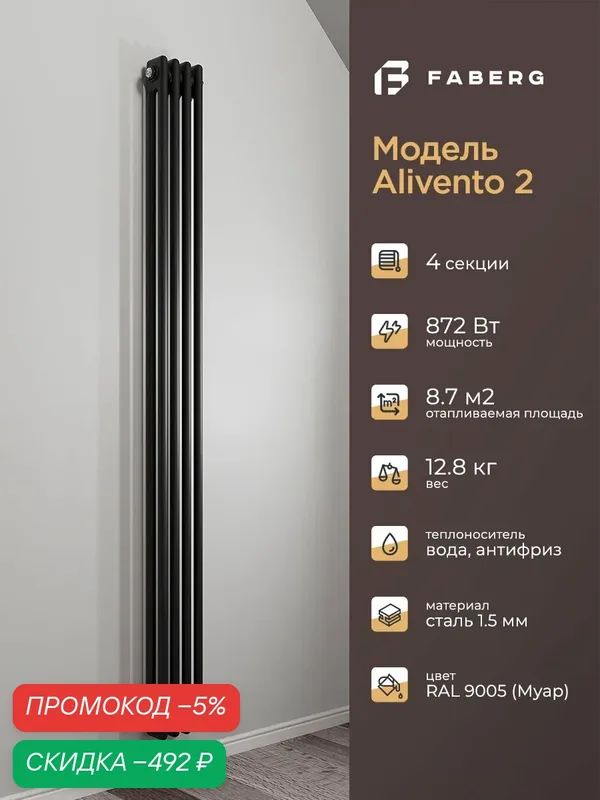 Трубчатый радиатор отопления Alivento 2, Высота 1800мм, 4 секции, RAL9005. Подключение - боковое. Стальная батарея Faberg — FABERG, скидка по промокоду Яндекс Маркет