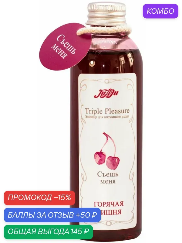 Эликсир для орального секса Juleju Triple Pleasure Горячая вишня 130 г — JuLeJu, промокод и 50 баллов за отзыв Яндекс Маркет