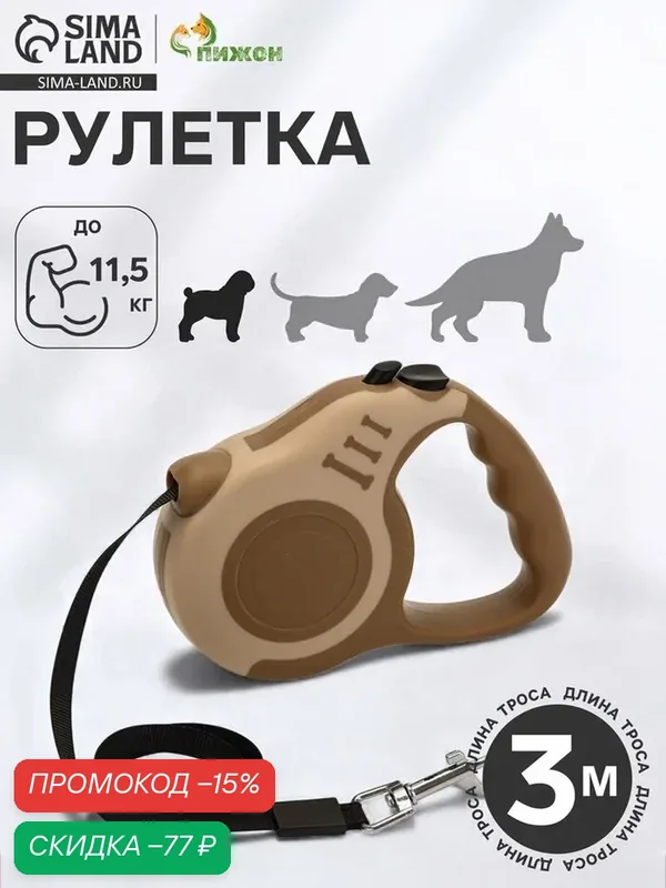 Рулетка для собак «Зарница», 3 м, до 11.5 кг, бежевая, коричневая — ПИЖОН, скидка по промокоду Яндекс Маркет