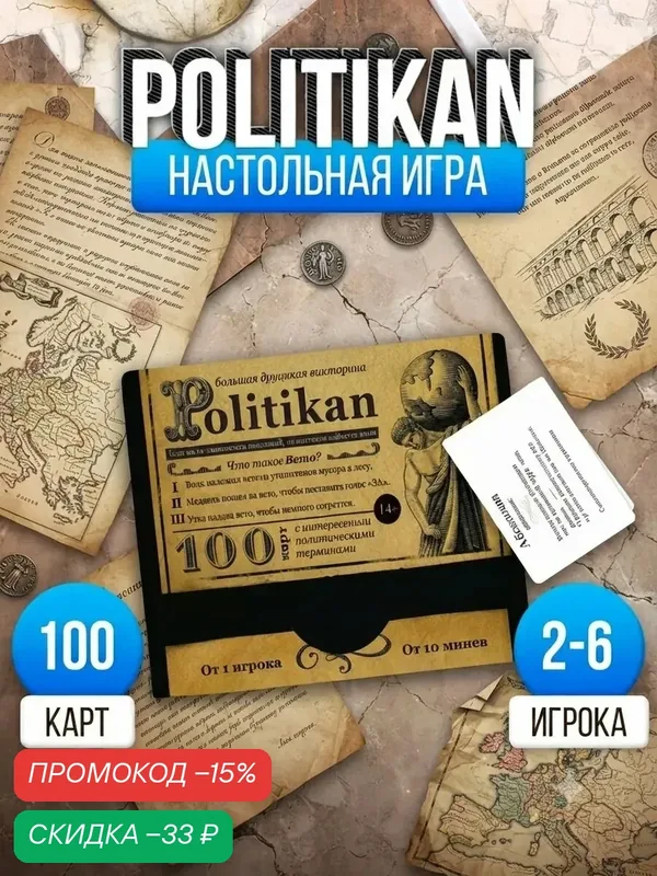 Большая дурацкая викторина "Politikan", 100 карт, 14+, 2-6 игроков — ЛАС ИГРАС, скидка по промокоду Яндекс Маркет