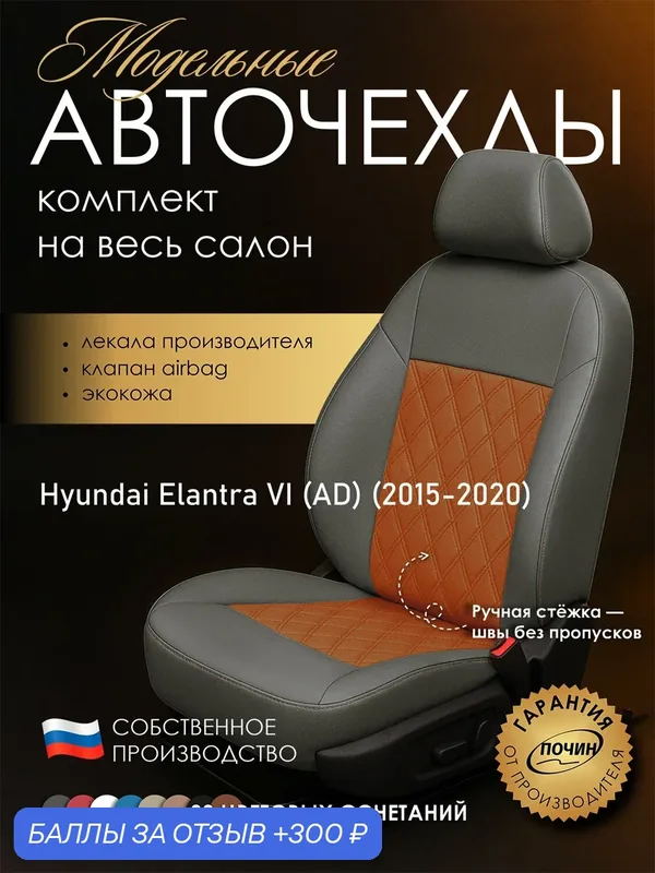 Авточехлы Hyundai Elantra VI (AD) "Двойной ромб" экокожа, серый/оранжевый — ПОЧИН, 300 баллов за отзыв Яндекс Маркет