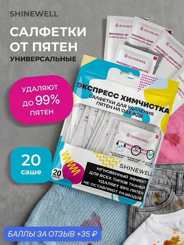 Влажные салфетки от пятен на одежде, пятновыводитель, 20 шт в индивидуальных упаковках SHINEWELL — SHINEWELL, 35 баллов за отзыв Яндекс Маркет