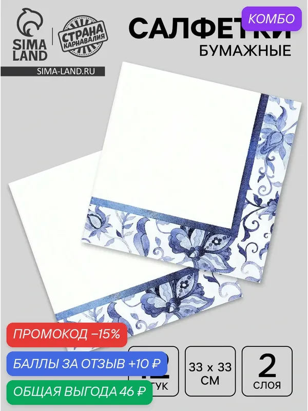 Салфетки бумажные двухслойные «Синие Узоры», р. 33×33, 12 шт. — Страна Карнавалия, скидка по промокоду Яндекс Маркет