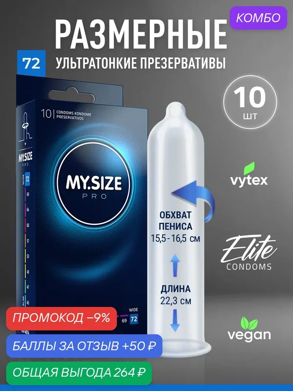 MY SIZE размер 72 (10 шт.)/ Майсайз презерватив большого размера - ширина 72 мм — MY.SIZE, скидка по промокоду Яндекс Маркет